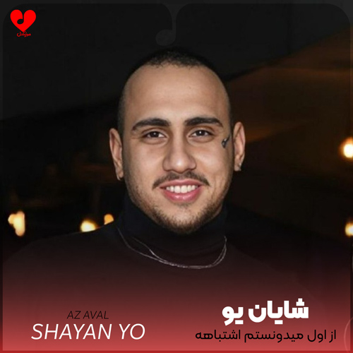 دانلود آهنگ از اول میدونستم اشتباهه دوست داشتنت + ریمیکس از شایان یو